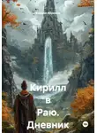 Кирилл Абрамов - Кирилл в Раю. Дневник шизофреника
