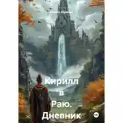 Постер книги Кирилл в Раю. Дневник шизофреника