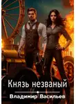 Владимир Васильев - Князь незваный