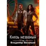 Постер книги Князь незваный