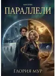Глория Мур - Параллели