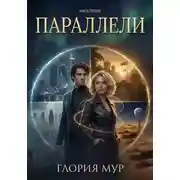 Постер книги Параллели