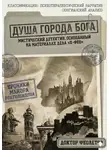 Доктор Феолетов - Душа Города Бога