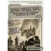 Постер книги Душа Города Бога