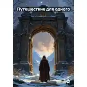 Постер книги Путешествие для одного
