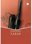 Игорь Куприн - Х.А.Б.А.Р.