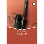 Постер книги Х.А.Б.А.Р.