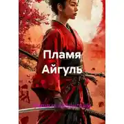 Постер книги Пламя Айгуль