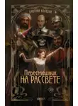 Дмитрий Колодан - Пересмешник на рассвете. Книга 2