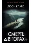 Люси Кларк - Смерть в горах