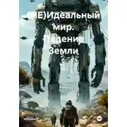 Постер книги (НЕ)Идеальный мир. Падение Земли