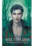 Яна Вуд - Мы придём из видений и снов