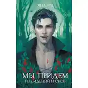 Постер книги Мы придём из видений и снов