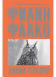 Дэвид Гесснер - Филин Флако. История самой знаменитой птицы в мире