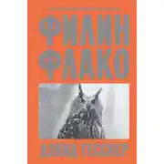 Постер книги Филин Флако. История самой знаменитой птицы в мире