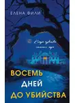 Елена Фили - Восемь дней до убийства