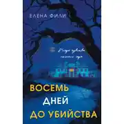 Постер книги Восемь дней до убийства