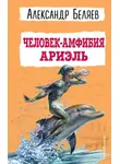 Александр Беляев - Человек-амфибия. Ариэль