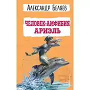 Постер книги Человек-амфибия. Ариэль