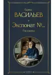 Борис Васильев - Экспонат №…