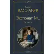 Постер книги Экспонат №…