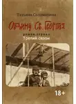 Татьяна Соломатина - Община Св. Георгия. Роман сериал. Третий сезон