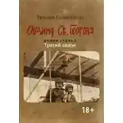 Постер книги Община Св. Георгия. Роман сериал. Третий сезон