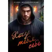 Постер книги Хочу тебя себе