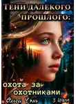 Ольга Чэнь - Тени далёкого прошлого: охота за охотниками