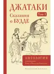 Антология - Джатаки. Сказания о Будде. Том I