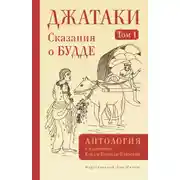 Постер книги Джатаки. Сказания о Будде. Том I