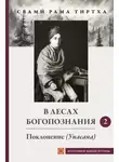 Свами Рама Тиртха - В лесах Богопознания. Том 2. Поклонение (Упсана)