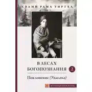 Постер книги В лесах Богопознания. Том 2. Поклонение (Упсана)