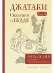 Антология - Джатаки. Сказания о Будде. Том III