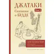 Постер книги Джатаки. Сказания о Будде. Том III