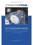 Станислав Гроф - За пределами мозга. Рождение, смерть и трансценденция в психотерапии