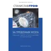 Постер книги За пределами мозга. Рождение, смерть и трансценденция в психотерапии