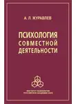 Анатолий Журавлев - Психология совместной деятельности