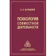 Постер книги Психология совместной деятельности
