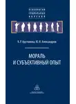 Юрий Александров - Мораль и субъективный опыт