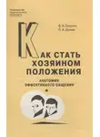 Вячеслав Соснин - Как стать хозяином положения. Анатомия эффективного общения