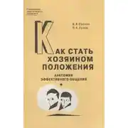 Постер книги Как стать хозяином положения. Анатомия эффективного общения