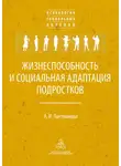 Анна Лактионова - Жизнеспособность и социальная адаптация подростков