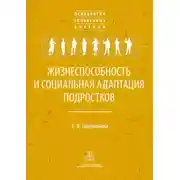 Постер книги Жизнеспособность и социальная адаптация подростков