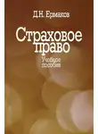 Дмитрий Ермаков - Страховое право. Учебное пособие