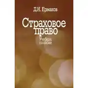 Постер книги Страховое право. Учебное пособие