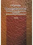 Елена Николаева - Психофизиология. Психологическая физиология с основами физиологической психологии. Учебник