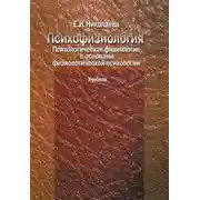 Постер книги Психофизиология. Психологическая физиология с основами физиологической психологии. Учебник
