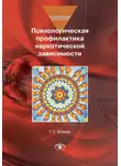 Татьяна Бузина - Психологическая профилактика наркотической зависимости