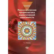 Постер книги Психологическая профилактика наркотической зависимости